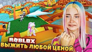 ВЫЖИВАЮ ЛЮБОЙ ЦЕНОЙ! ► Roblox TILKA PLAY ► РОБЛОКС