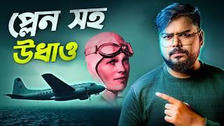 পৃথিবী প্রদক্ষিনের দুর্ধর্ষ অভিযান | Mystery of Amelia Earhart