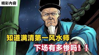 《知道满清第一风水师，下场有多惨吗！！》夜观天象發現滿清皇權將落，趕緊收拾東西跑路，卻沒想竟被壞人利用，失去雙眼，住在馬廄……#故事