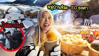 พาแฟนเที่ยวเมืองหนาวที่สุด -50 องศาหมดเป็นแสน แต่แฟนบอกไม่มีความสุข! (มี Streetfood หิมะด้วย)