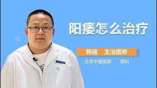 阳痿怎么办 阳痿治疗方法 有来医生