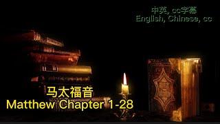 【圣经 Bible】[马太福音Matthew Chapter1-28] Read the Bible. English/Chinese/cc subtitles. 中英聖經.中英双语字幕/讀聖經學英語