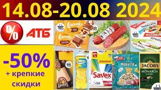 Скидки АТБ до -50%! (14.08-20.08 2024) #акции #скидки #атб #анонсатб #акції #знижки #ціниатб #обзор