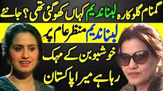 Lubna Nadeem Pakistani Lost Singer Untold Story | Pakistani Music | 90s Era |