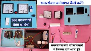 समरसेबल पैनल के कनेक्शन कैसे करें ? | Submersible Parts wholesale Price. | submersible connection