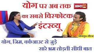 कैसे जानें योग में क्या है सही ? Exercise Workout Yog Sanjeevni Ashram पर Interview Yog guru Dheeraj