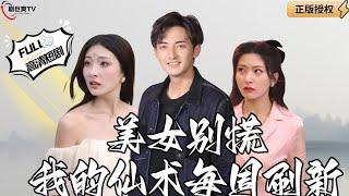 【Multi SUB】《美女别慌，我的仙术每周刷新》我修炼仙术为了打败魔尊，还没等我使出全力美女慌了？（全集）#爽文#男频  #MiniDrama #精彩大陆短剧 【剧巨爽TV】