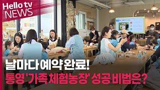 '입소문 난 통영 체험농장' 성공 비법은 '가족과 전문성'…'농촌 두려워하지 마세요'