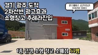 경기도 소형창고 53평 넒은 마당 용인과 인접한 경기광주창고 소매점