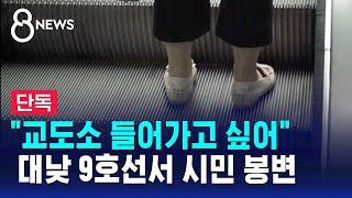 [단독] "믿어지지 않아"…대낮 지하철 에스컬레이터서 벌어진 일 / SBS 8뉴스