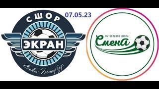 2010. СШОР Экран - ФШ Смена. 1-тайм. 07.05.2023.