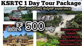 KSRTC ₹ 500 Tour Package | ಬರೀ 500 ರೂಪಾಯಿಗೆ ಸೋಮನಾಥಪುರ ತಲಕಾಡು ಮಧ್ಯರಂಗ ಗಗನಚುಕ್ಕಿ ಭರಚುಕ್ಕಿ ಜಲಪಾತ ದರ್ಶನ