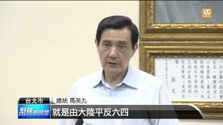 【2014.06.04】天安門25周年 馬英九盼平反六四 -udn tv