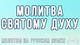 Молитва Святому Духу (на русском языке)