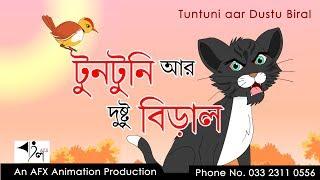 Tuntuni aar Dustu Biral | টুনটুনির গল্প | AFX Animation