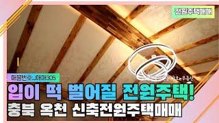 전원주택매매-첫입주 한옥스타일 텃밭까지 있는 대전근교 옥천전원주택매매