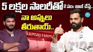 Vamsee Krishna About His Debt | Vamsi Farms | iDream Media