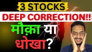 DEEP (20-50%) Correction in 3 stocks   मौक़ा या धोखा? #stockstowatch #invest #sagarnomics