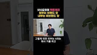 외부는 브랜드창, 내부는 비 브랜드창으로 해도 될까? [샷시요정의 팩트체크] #내부창 #외부창 #샷시교체