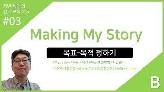 전공세미나03B : Making My Story