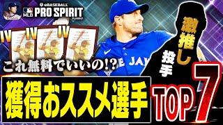 え、OTW第4弾アツすぎん！？シャーザーが無料で獲れるってマジ！？ドジャース純正は獲る選手に要注意！【メジャスピ / MLB PRO SPIRIT】