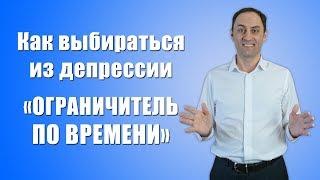 Как выбираться из депрессии.  Ограничитель по времени.