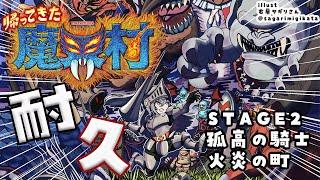 【帰ってきた魔界村】STAGE２：『火炎の町』孤高の騎士でクリアできるまで耐久配信【ホロライブ DEV_IS 響咲リオナ】