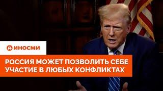 Трамп: Россия может позволить себе участие в любых конфликтах