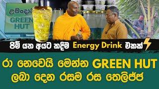 උමංදාව Green Hut එකෙන් මෙන්න රසම රස තෙලිජ්ජ