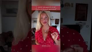С какой женщиной хочет быть успешный мужчина #shorts #анналапина
