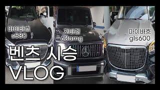 동네엄마와 벤츠 시승│S580 마이바흐│GLS600 마이바흐 SUV│G바겐 63AMG 시승 브이로그