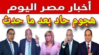 الإعلام المصري ينتفض بعد ما حدث ومواجهات ساخنة ضد الفساد