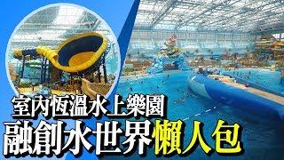 【融創水世界介紹】室內恆溫水上樂園，一年四季去玩都得