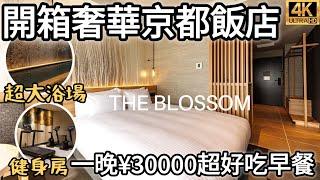 京都住宿推薦2023最新｜開箱古典元素の「The Blossom」飯店｜超大浴場泡湯、融合九州食材的早餐料理｜京都車站、河原町周圍飯店｜福岡女孩日本旅遊觀光4KVLOG｜京都自由行必去景點美食#18