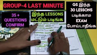 GROUP-4 GENERAL STUDIES IMPORTANT LESSONS || LAST 15 DAYS #tnpscgroup4