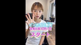 インボイス制度が令和5年10月1日からスタートです！#shorts