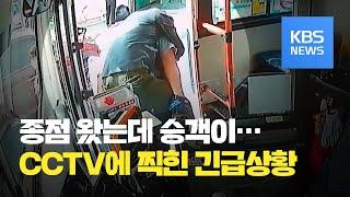 직접 업고, 즉각 119 신고…승객 살린 버스기사 / KBS뉴스(News)