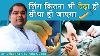 लिंग टेढ़ा है - Penile Curvature Treatment