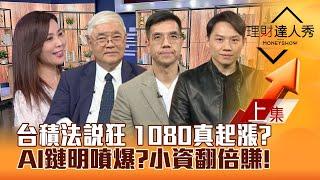 【理財達人秀】台積電法說超狂 1080元明天見 台股明天噴到哪？設備.矽光子AI鏈慶祝 權證押寶多空 小資翻倍賺？｜李兆華、杜金龍、張林忠、黎志建2024.10.17