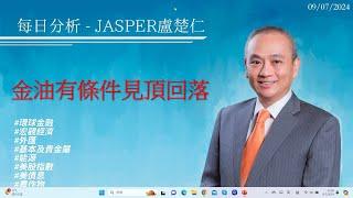 20240709每日分析Jasper盧楚仁#金油有條件見頂回落