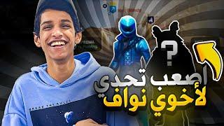 اصعب تحدي سويته مع اخوي نواف(فصل علي فنص التحدي)Fortnite