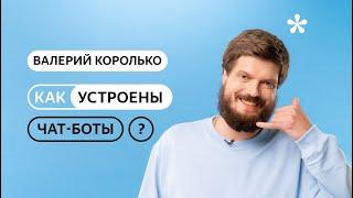 Как устроены чат-боты?