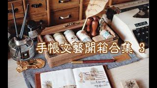 [栗之酱]买买买开箱合集||手帐Hobo苹果树|爱用小物印章|胶带|便签钢笔|做手帐|使用示范