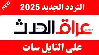 نزل الآن تردد قناة العراق الحدث الجديد 2025 على النايل سات-تردد قناه الحدث العراقيه-تردد قناه الحدث