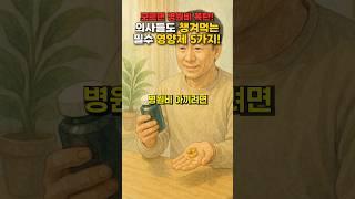 병원비 줄이는 필수 영양제 5가지! #건강 #건강정보 #올바른정보 #지식