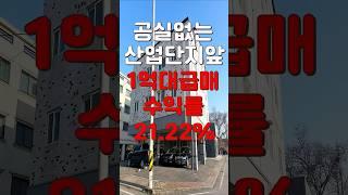 (10443) 아산상가주택 1억대 거져주는 매물! 수익률만 21.22% 아산테크노밸리 바로 앞 공실없음! #천안아산건물 #아산건물 #아산건물매매 #급매