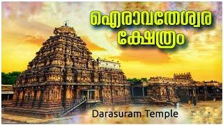 Darasuram Temple | Airavatheswara Temple | Kumbakonam Tourist Places | Chola Temple