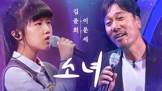 이문세(Lee MoonSae) X 김윤희(Kim YoonHee) - 소녀(A Little Girl) | 판타스틱 듀오 (Fantastic Duo) | SBS ENTER