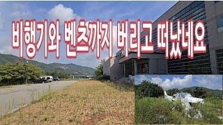 산자락 폐건물에 비싼 고물 비행기 에쿠스 벤츠  까지 버렸습니다