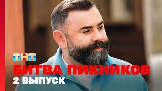 Битва пикников: 2 выпуск